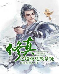 超级修真系统txt