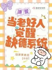 洪荒当老好人觉醒缺德系统TXT