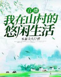 直播我在山村的悠闲生活免费阅读