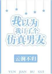 我以为我订了个仿真男友晋江