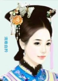 清难自矜岫烟胤禟全文免费阅读