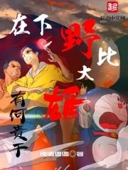 野比大雄再见