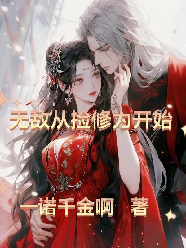无敌从捡到女天帝开始