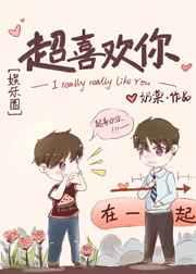 超喜欢你娱乐圈全文免费阅读