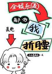全娱乐为我折腰txt