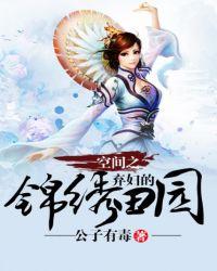 空间之弃妇种田忙免费阅读