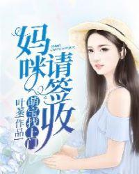 萌宝找上门妈咪请签收短剧免费观看