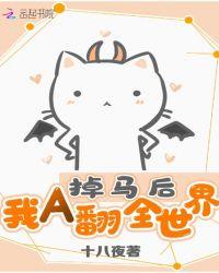 掉马后我翻车了免费