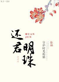 电视连续剧还君明珠