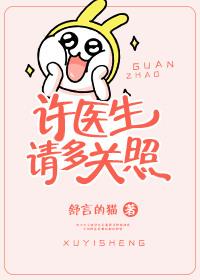 许医生请多关照漫画免费阅读下拉式