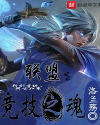 联盟之竟技时代