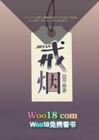 戒烟海报