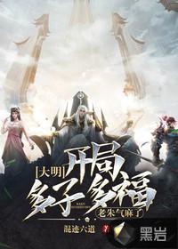 老朱气麻了 混迹六道