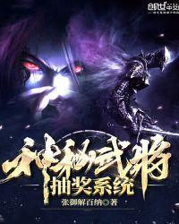 神秘武将抽奖系统 聚合中文网