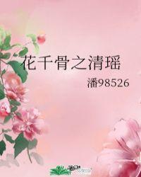 花千骨清扬
