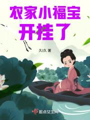 农家小福宝开挂了凤凰