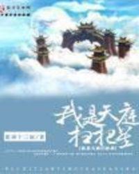 我是天庭扫把星动漫