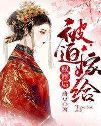 被迫嫁人后