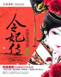 庶女夺宠贵妃上位记梅若苦寒