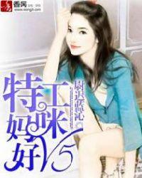 特工妈咪图片