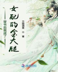 穿书后女配成了大佬