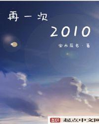 再一次2010类似推荐