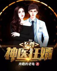免费全本至尊狂婿