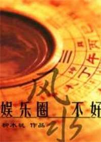 我在娱乐圈看风水