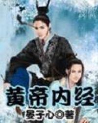 黄帝内经原文