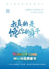 我真的是馋你的身子 作者偷马头免费阅读