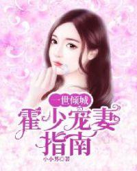 一世倾城帝少是谁