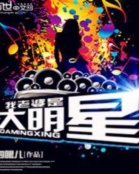 我老婆是大明星TXT奇书网