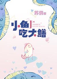 小鱼吃黄鳝