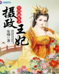 空间商女之摄政王妃在线阅读