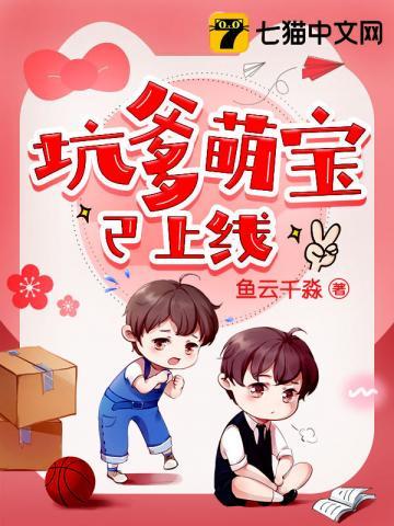 坑爹萌宝已上线免费观看