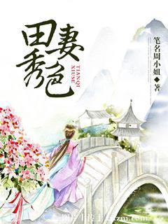 田妻秀色讲的啥