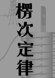 楞次定律是高中物理哪本书