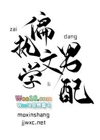 在偏执文学中当男配