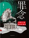 罪念精元