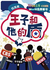 王子和他的盾综英美格格党