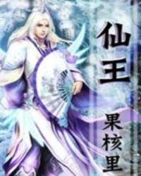仙王的日常生活