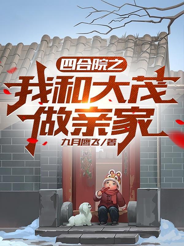 四合院从许大茂开始