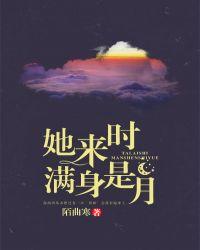 她来时满身是月周砚季清宁