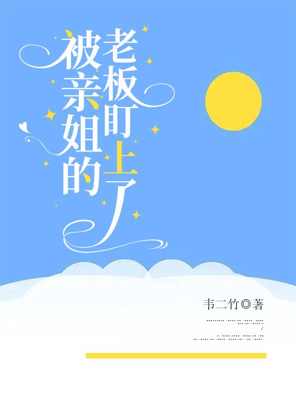 被亲姐的老板盯上怎么办免费阅读漫画