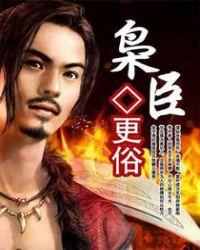 枭臣女主角介绍