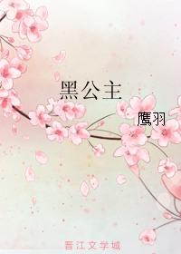 黑公主英文怎么说黑公主