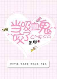 当吸血鬼咬了omega免费