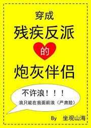 穿成残疾反派的炮灰伴侣晋江