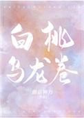 白桃乌龙卷周予白全文免费阅读