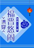 悠闲四福晋